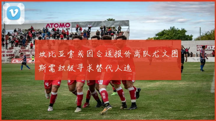 坎比亚索或因合适报价离队尤文图斯需积极寻求替代人选