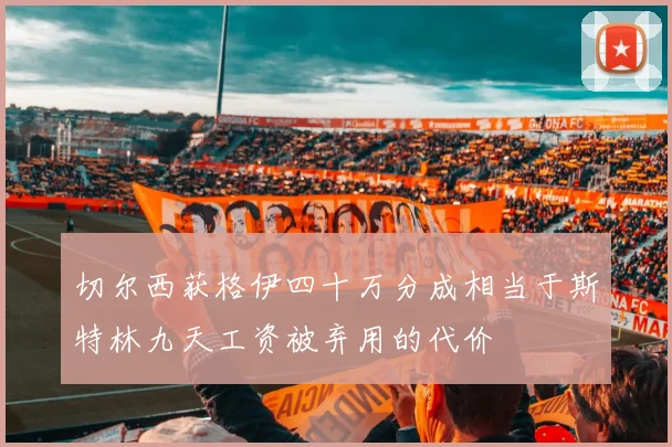 切尔西获格伊四十万分成相当于斯特林九天工资被弃用的代价