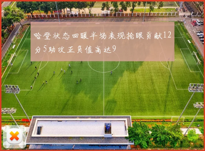 哈登状态回暖半场表现抢眼贡献12分5助攻正负值高达9