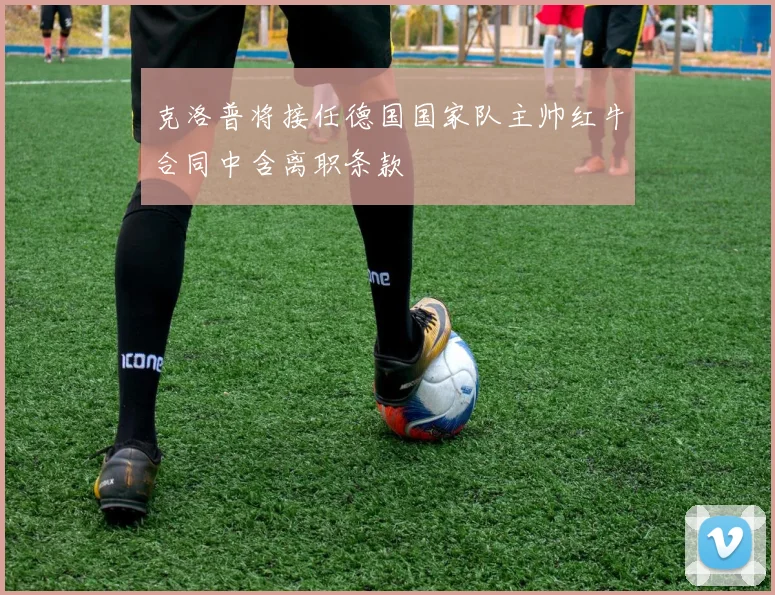克洛普将接任德国国家队主帅红牛合同中含离职条款