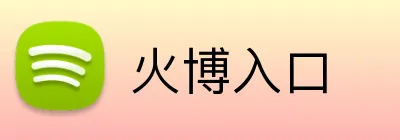 火博入口 Logo